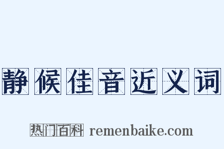 静候佳音近义词是什么意思的图片